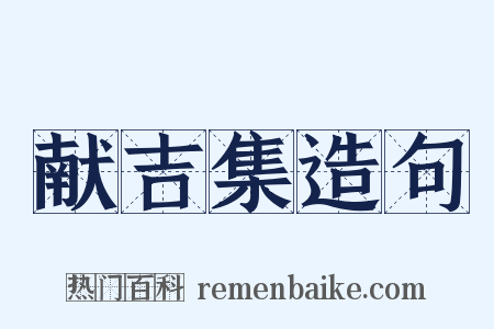 献吉集造句是什么意思的图片